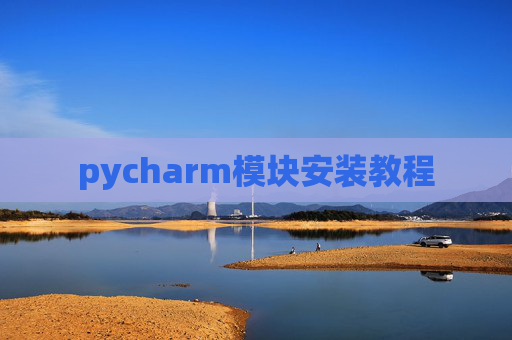 pycharm模块安装教程