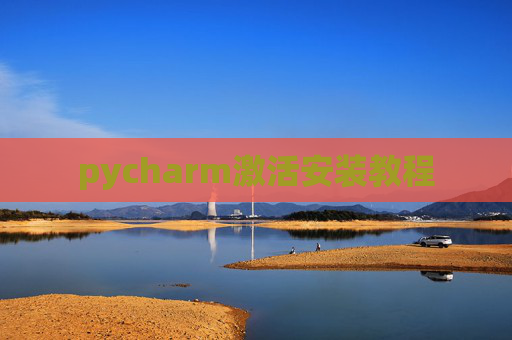 pycharm激活安装教程 pycharm激活安装教程